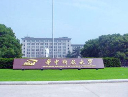 華中科技大學(xué)